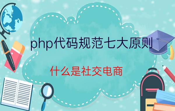 php代码规范七大原则 什么是社交电商？该怎么做？